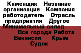 Каменщик › Название организации ­ Компания-работодатель › Отрасль предприятия ­ Другое › Минимальный оклад ­ 120 000 - Все города Работа » Вакансии   . Крым,Судак